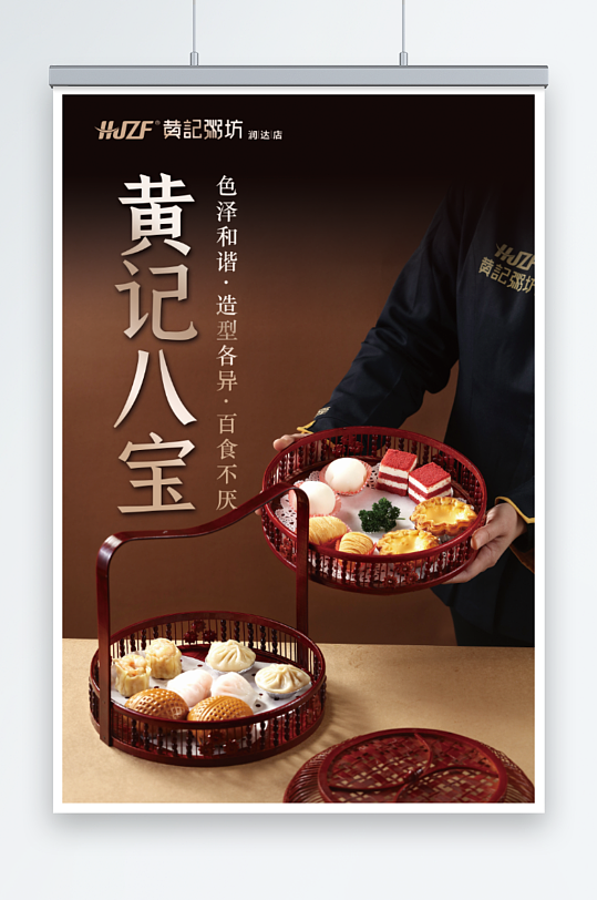 黃記八寶海報文件