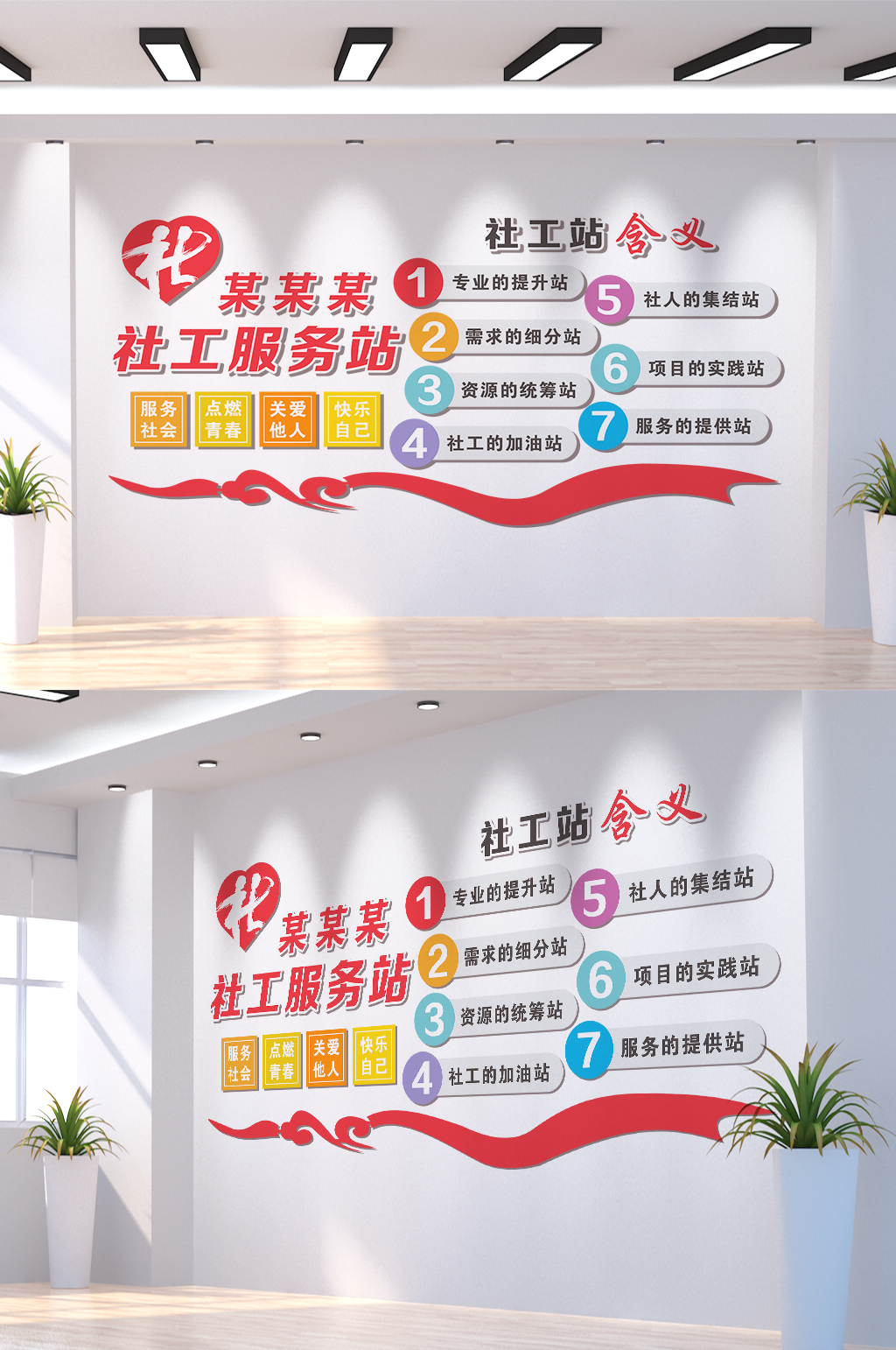 社会工作服务站含义文化墙素材