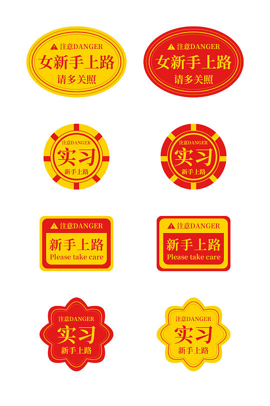 红色实习期新手上路标志车贴标识牌