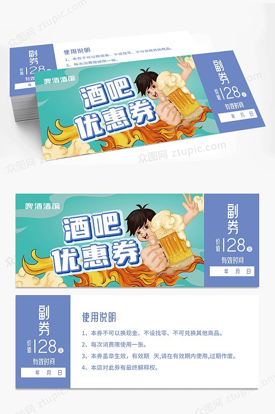简约啤酒酒馆酒吧优惠券代金券-众图网