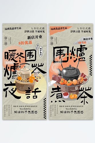 地产围炉煮茶系列海报