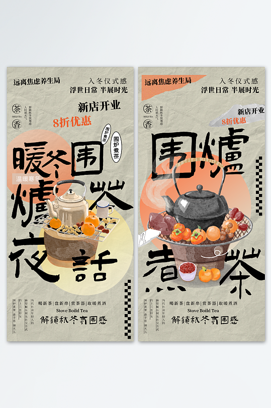 地产围炉煮茶系列海报