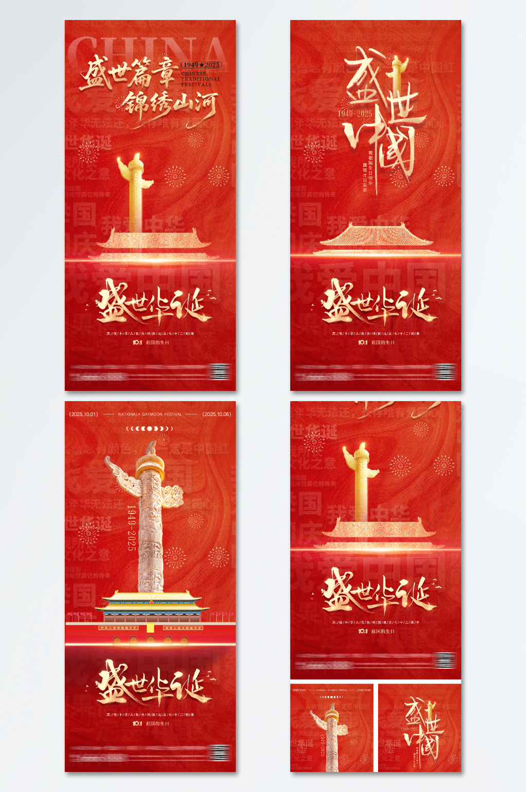国庆节简约系列海报素材