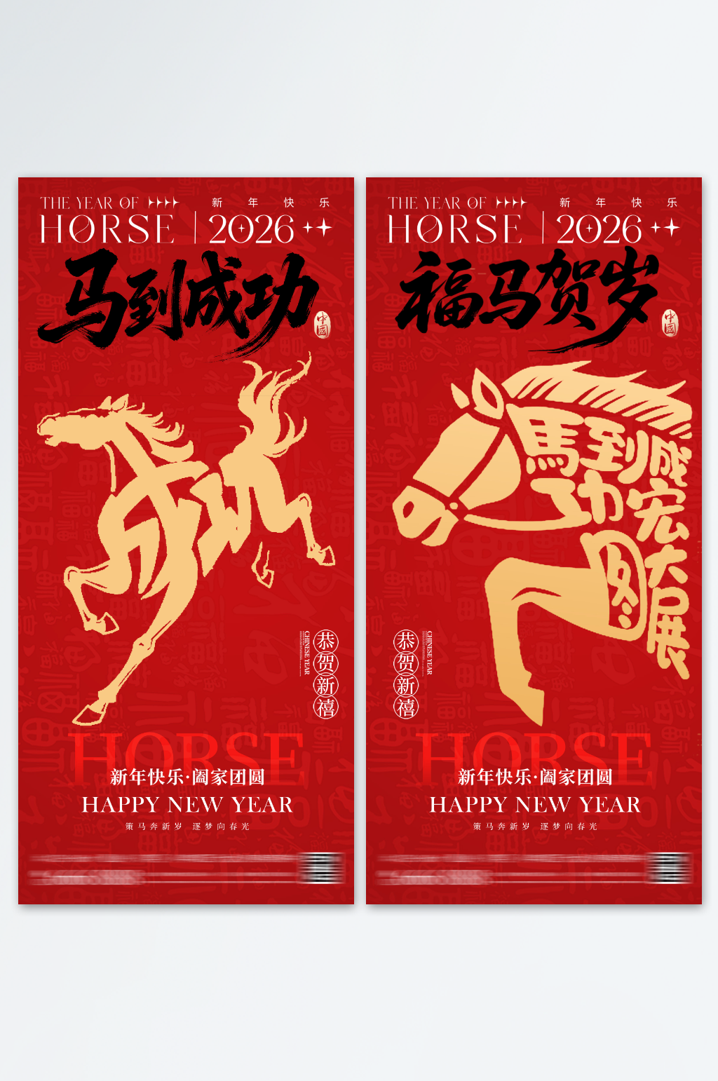 马年新年文字创意海报素材
