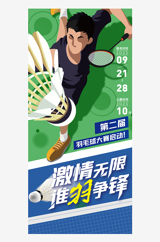 羽毛球比赛活动海报