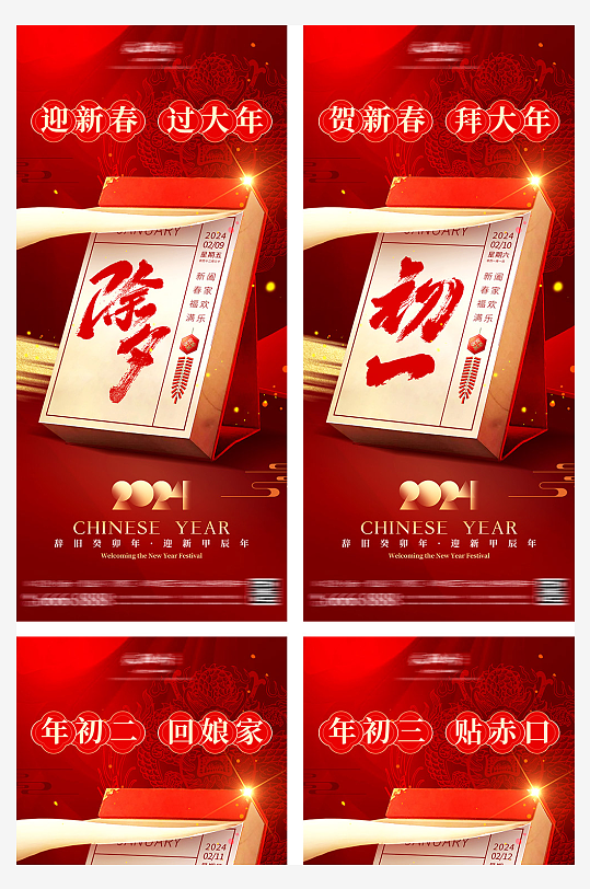 新年初一至初七拜年海报