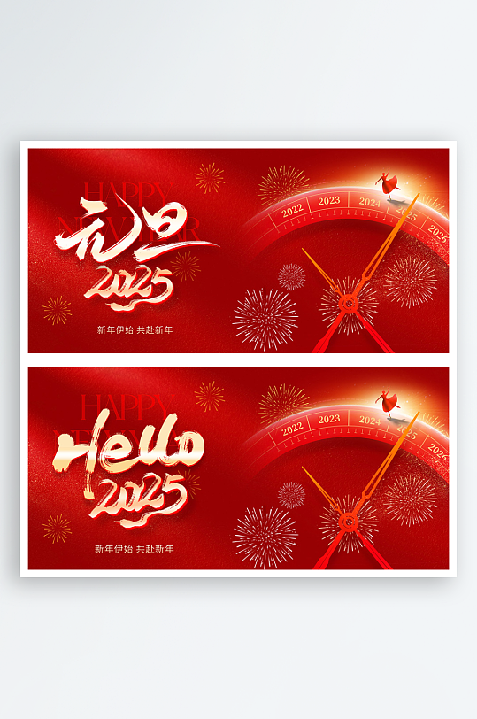 2025元旦新年倒计时活动展板
