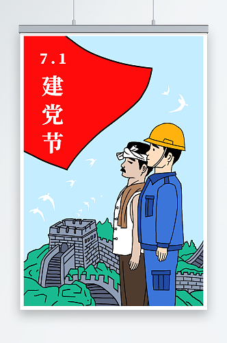 七一建党节工人农民人物插画