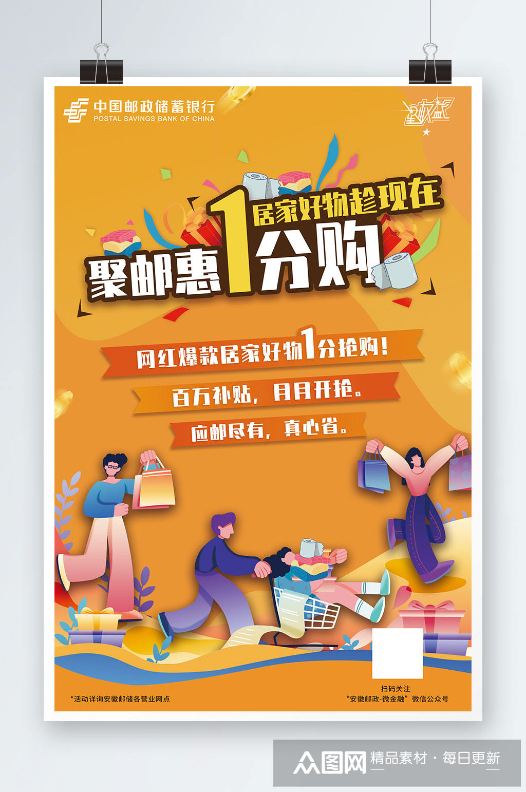 2022邮储银行一分购活动海报素材