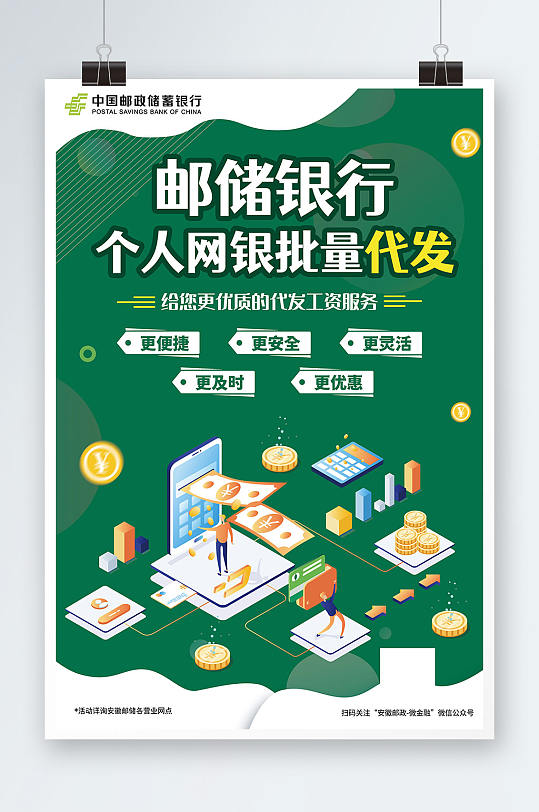 2022绿色大气邮储银行批量代发活动海报