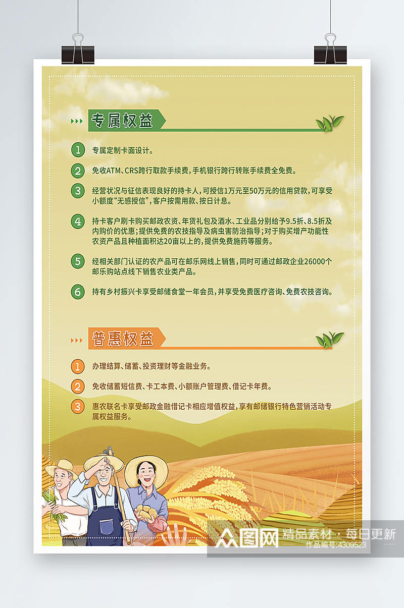 2022邮储银行惠农工程专属权益海报素材