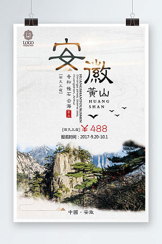 2022大气中国风安徽黄山旅游海报