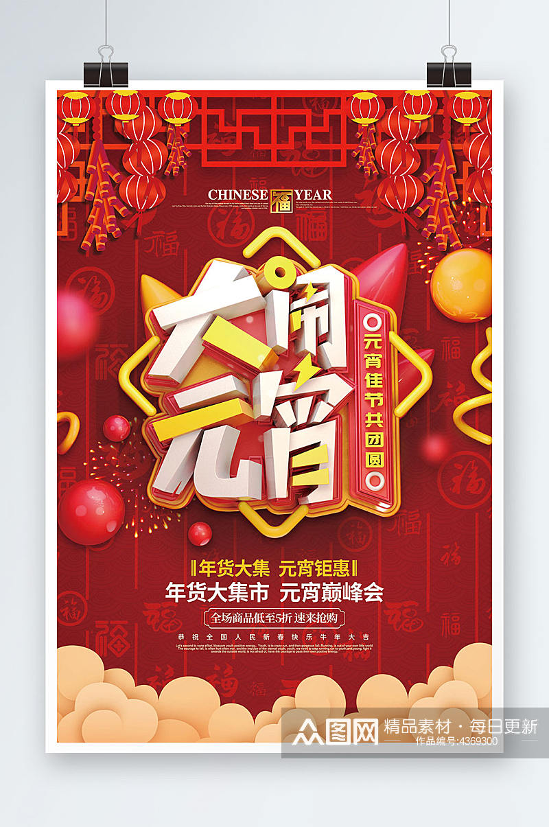 2022红色喜庆中国风元宵节活动海报素材