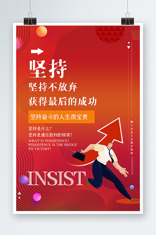紅色大氣勵(lì)志企業(yè)文化正能量海報(bào)