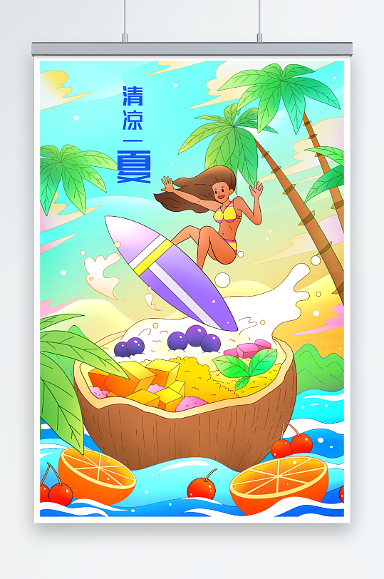 清凉夏日水果冰饮冲浪插画-众图网