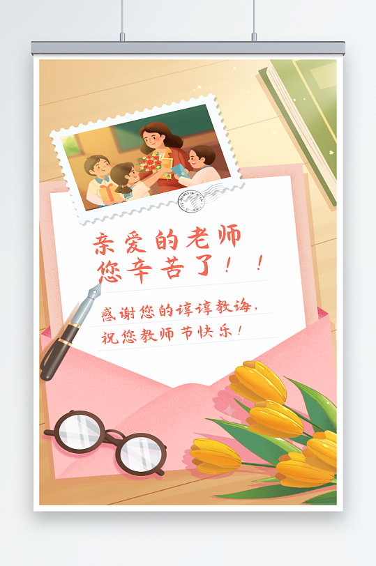 温馨教师节感恩老师海报