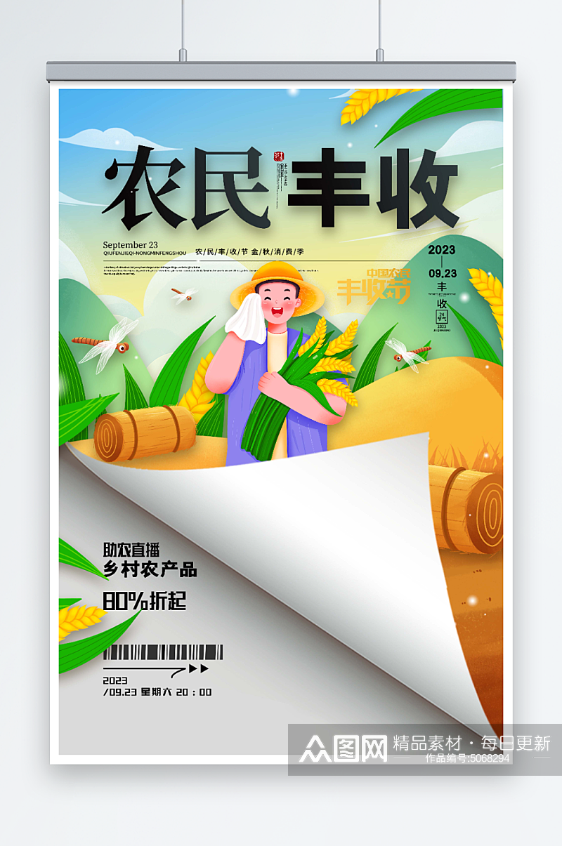 助农直播中国农民丰收节宣传海报素材