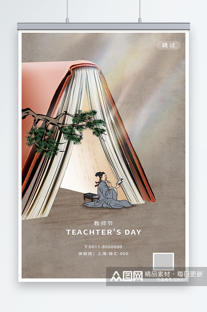 极简中国风教师节海报h5启动页素材