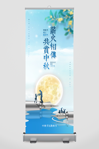 蓝色清新中秋节遇上教师节宣传手机展架