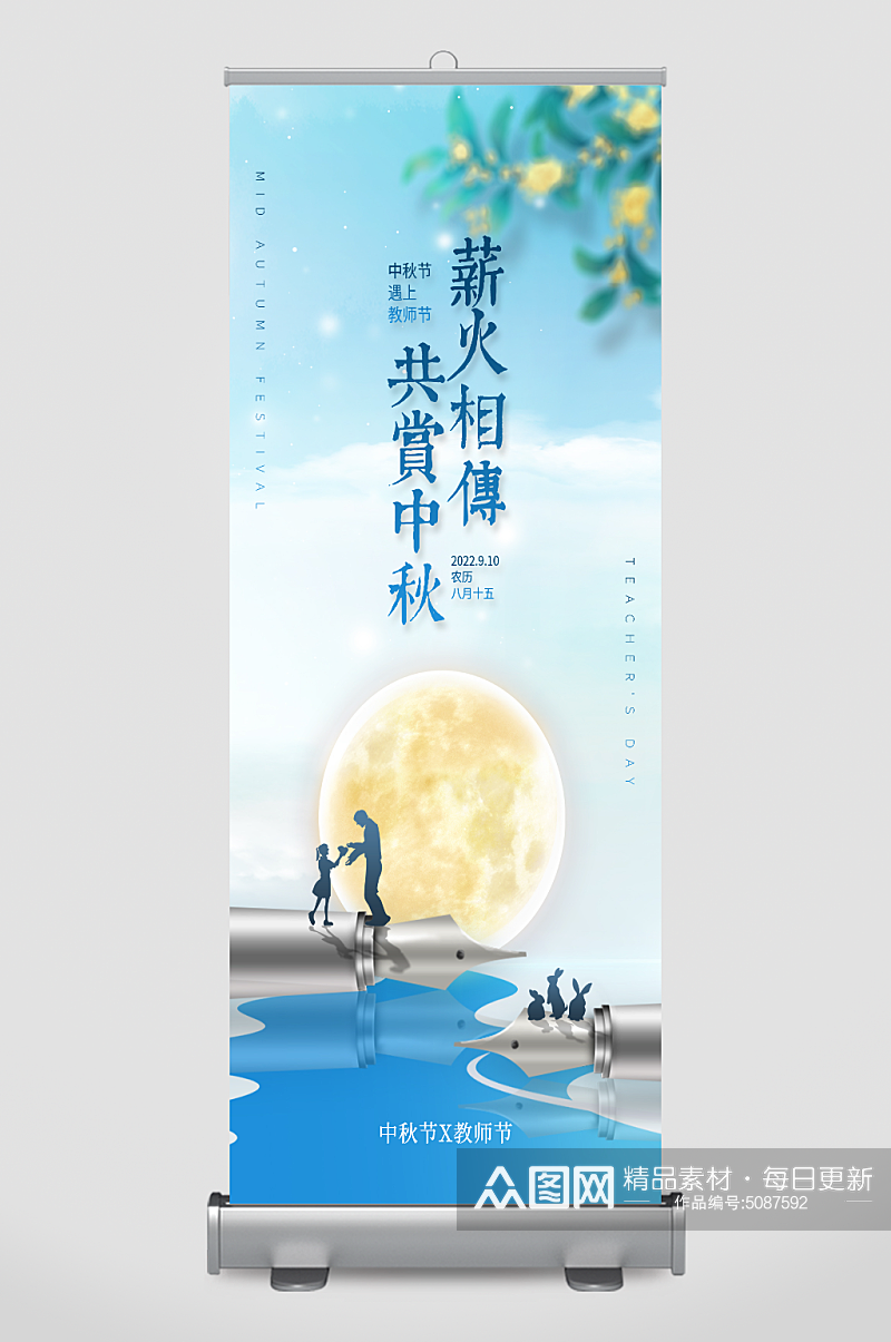 蓝色清新中秋节遇上教师节宣传手机展架素材