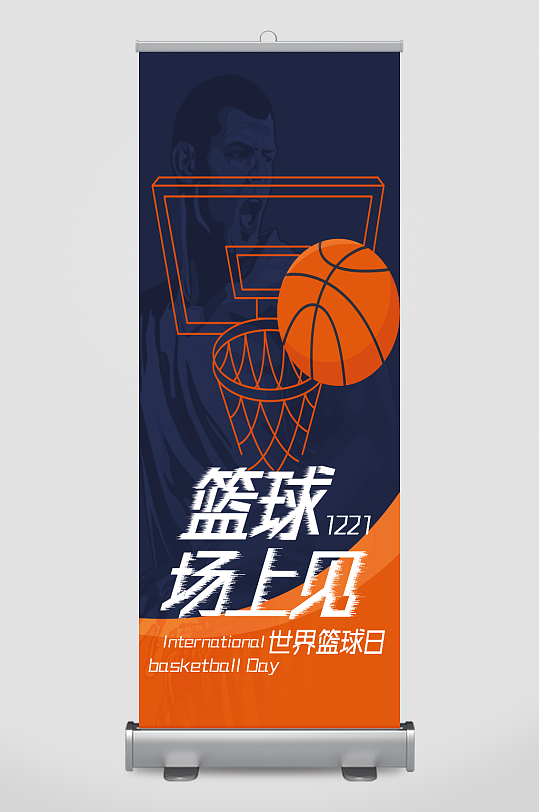 深蓝色扁平化篮球蓝框世界篮球日手机展架
