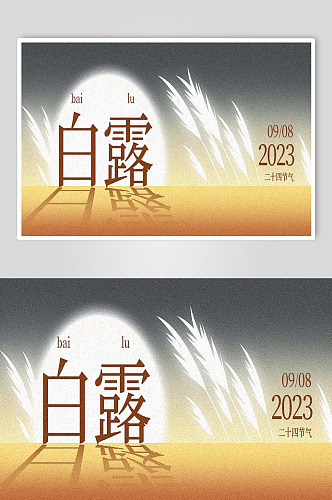 简约创意背景风格24节气白露图