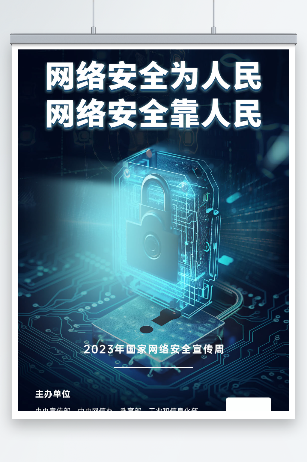 网络安全宣传周海报素材