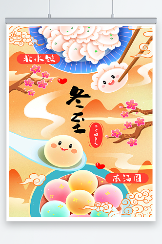 冬至北饺子南汤圆传统美食插画