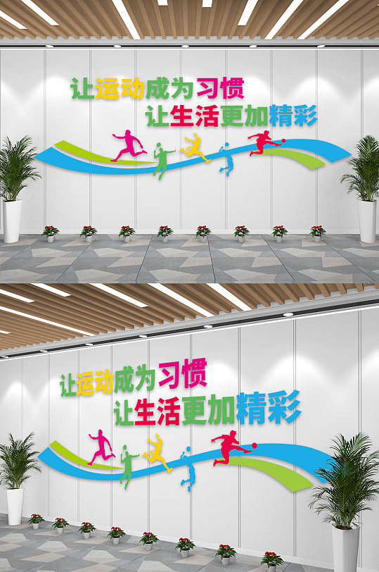 让运动成为习惯校园文化墙-众图网