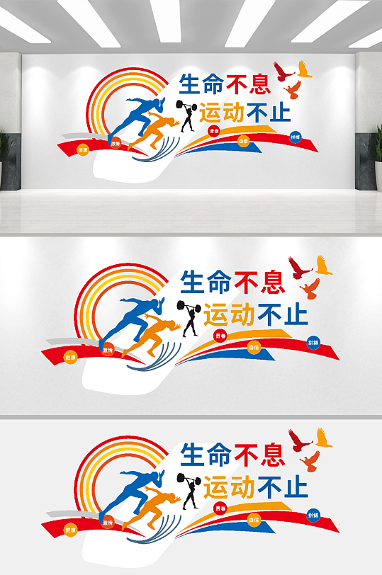 体育运动健身文化墙-众图网