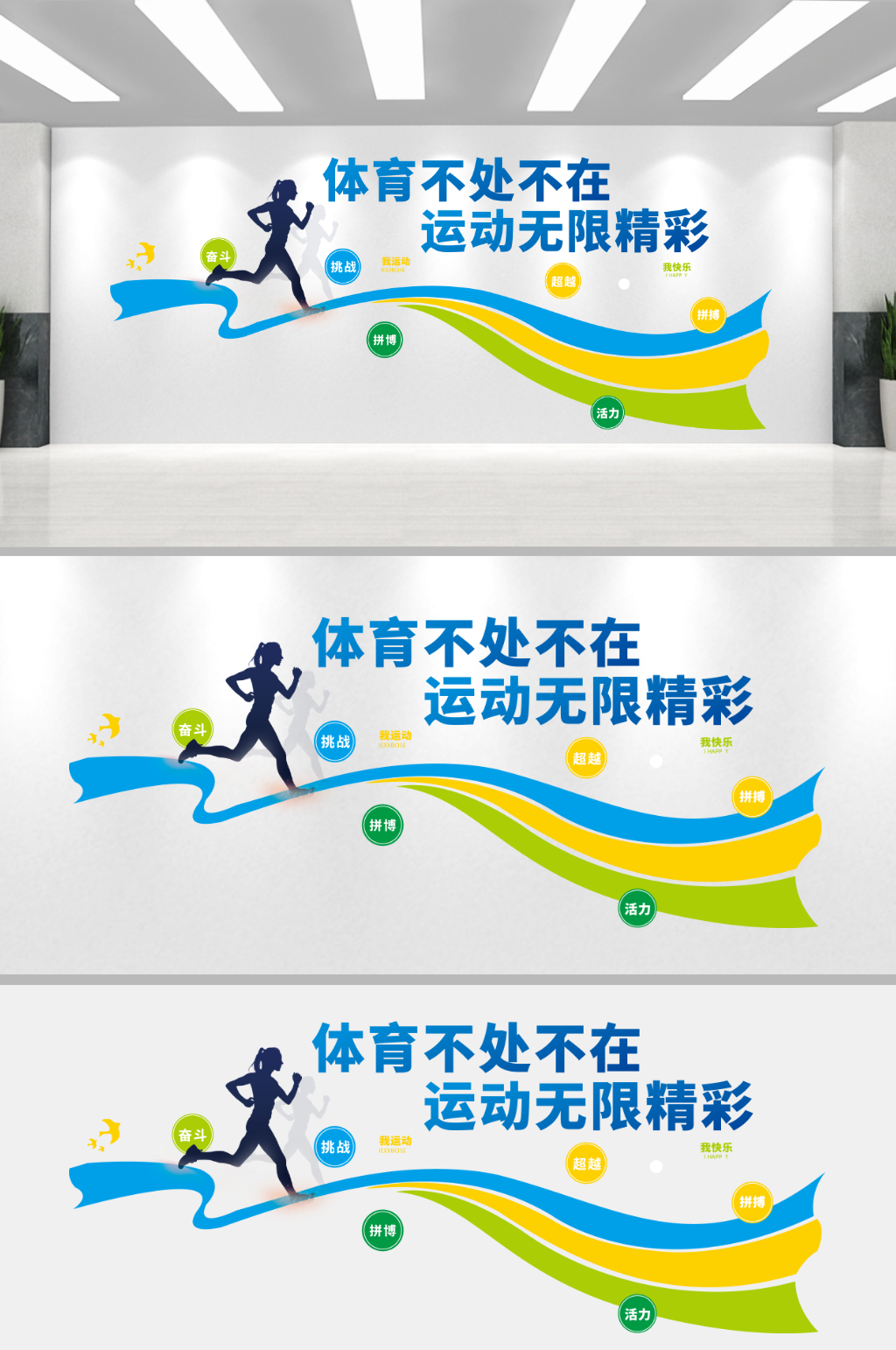 体育运动宣传锻炼文化墙素材