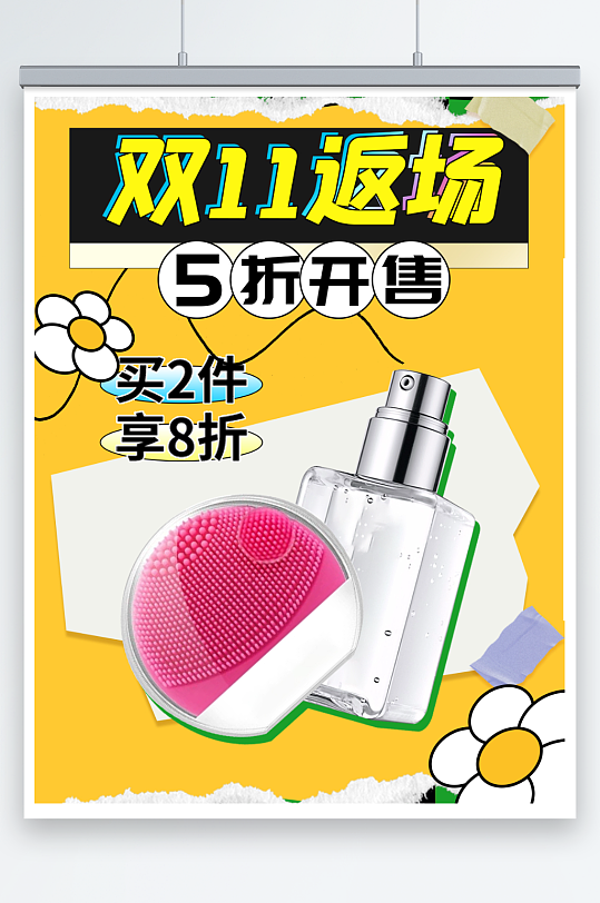 双11返场拼接风海报-众图网
