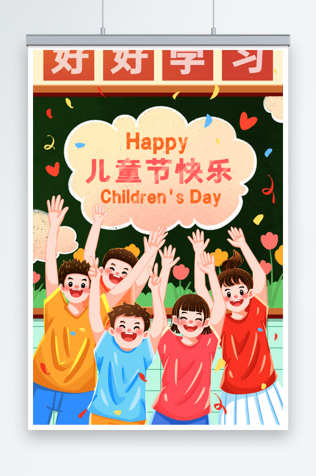 卡通治愈儿童节快乐欢呼学生插画素材下载众图网