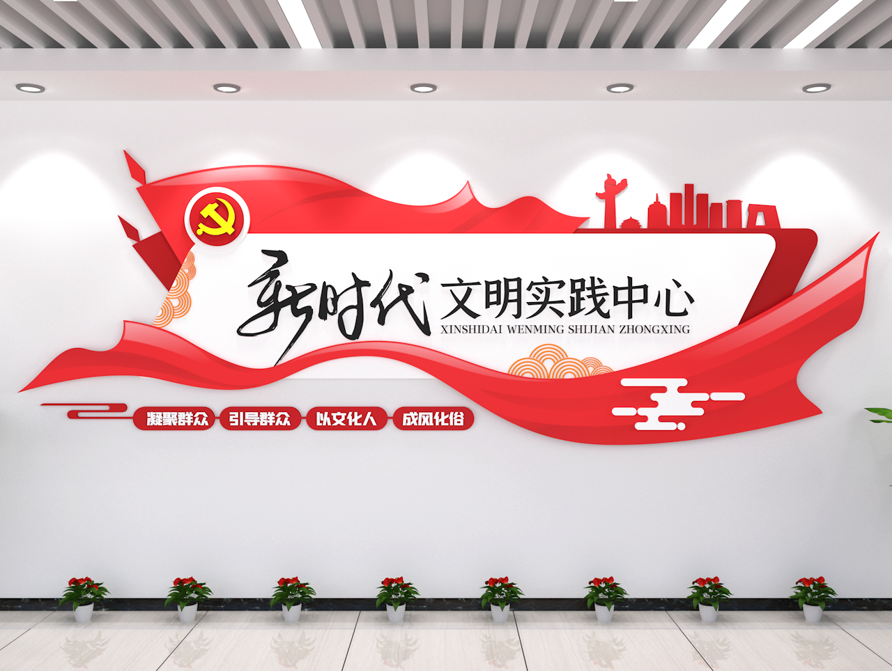 新時(shí)代文明實(shí)踐中心形象墻黨建文化墻素材