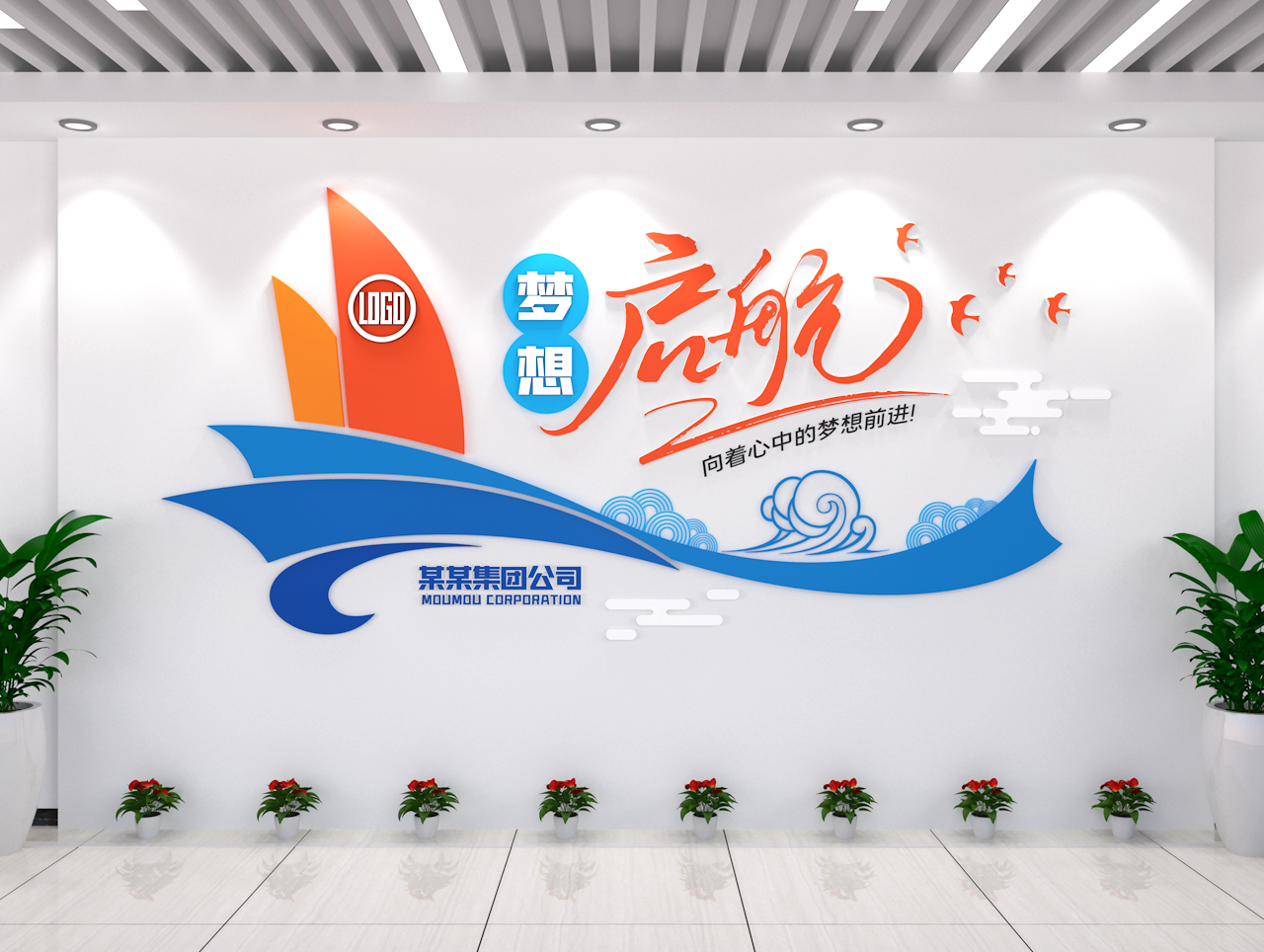梦想启航企业文化墙房地产浪花IT行业素材