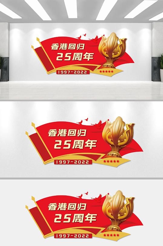 香港回归25周年文化墙-众图网