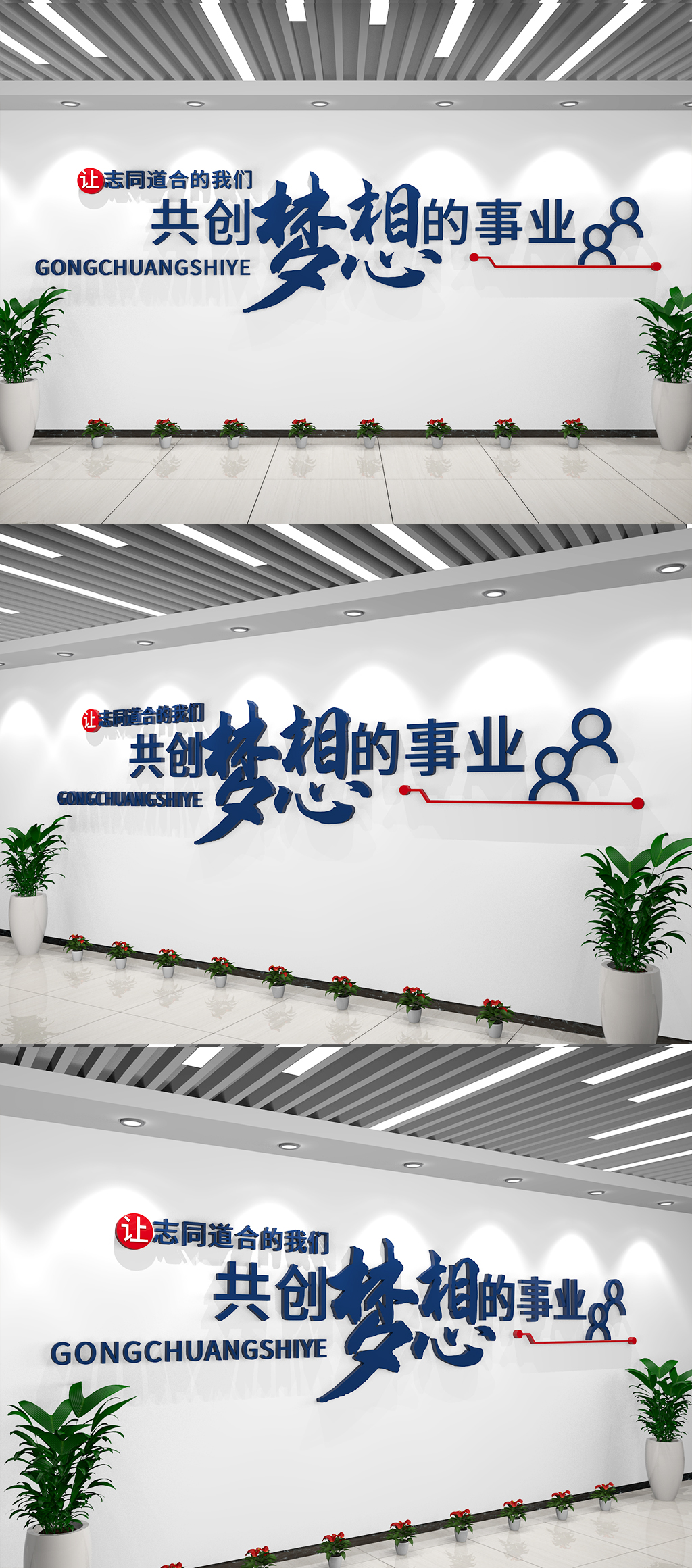 企业励志标语共创梦想事业企业文化墙素材