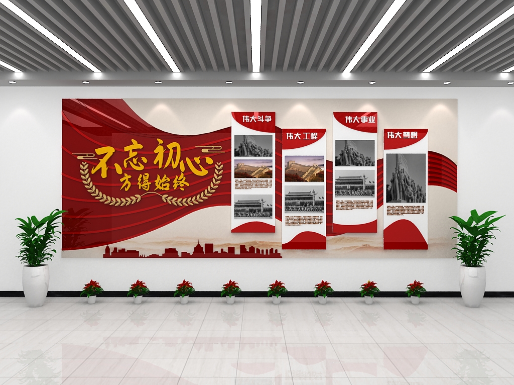 不忘初心牢记使命文化墙党建宣传文化栏素材