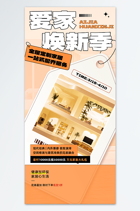 爱家焕新季春季装修节促销海报