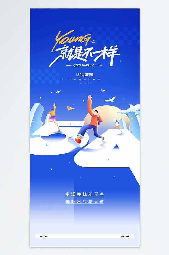 五四青年節(jié)我的青春我作主藍色宣傳海報