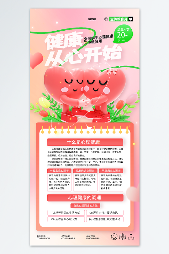 學(xué)生心理健康宣傳教育月健康從心開始海