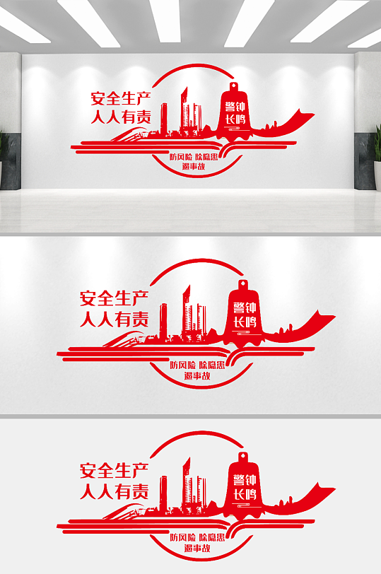警钟长鸣安全生产人人有责文化墙-众图网