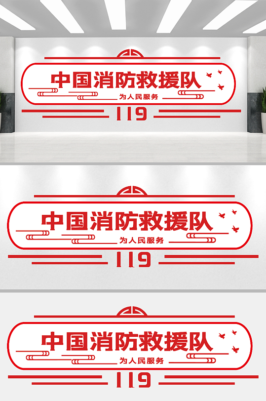 消防救援背景文化墙-众图网