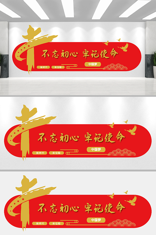 时尚不忘初心牢记使命文化墙-众图网