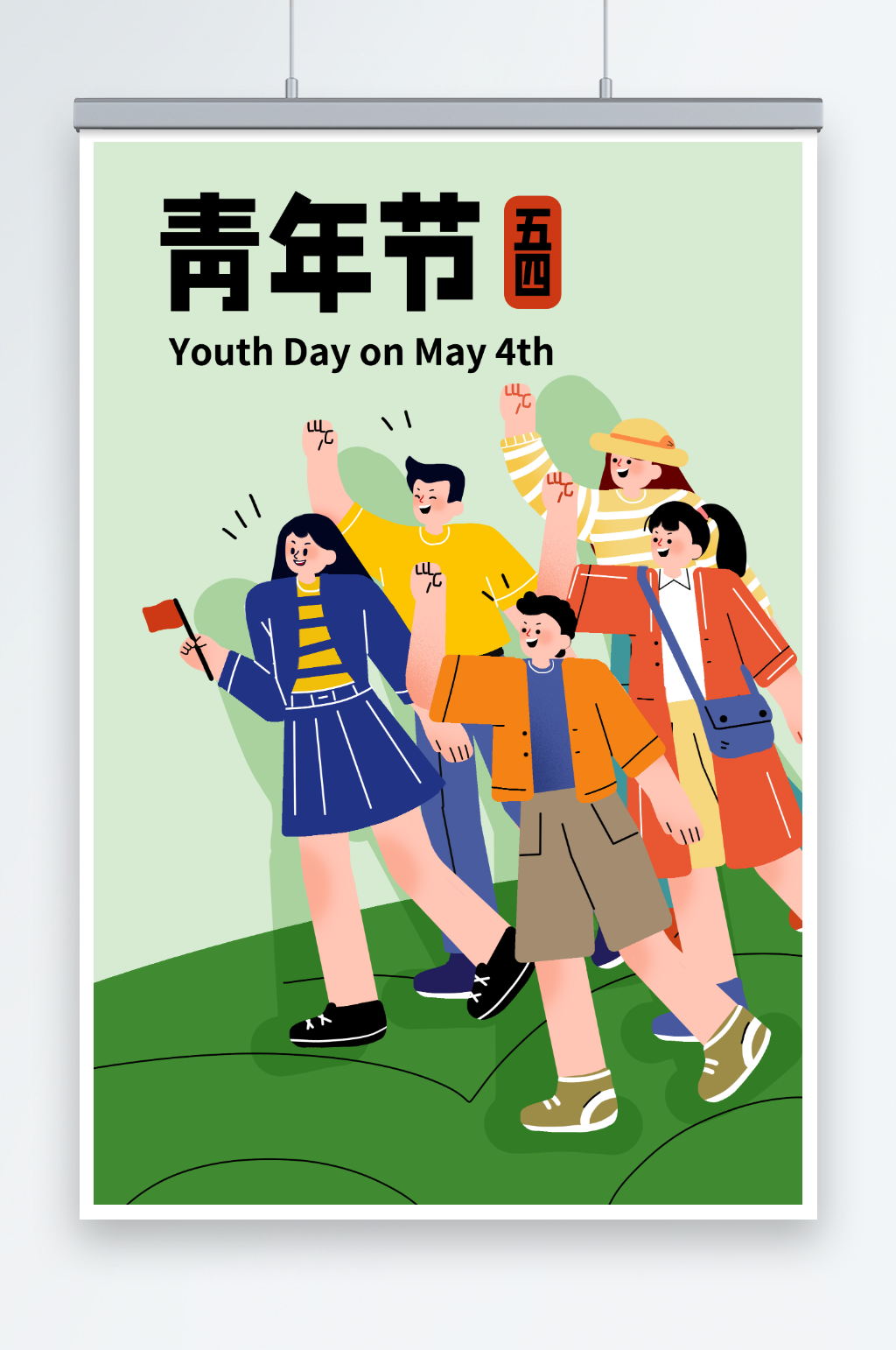 五四青年节插画多人奋斗积极向上素材
