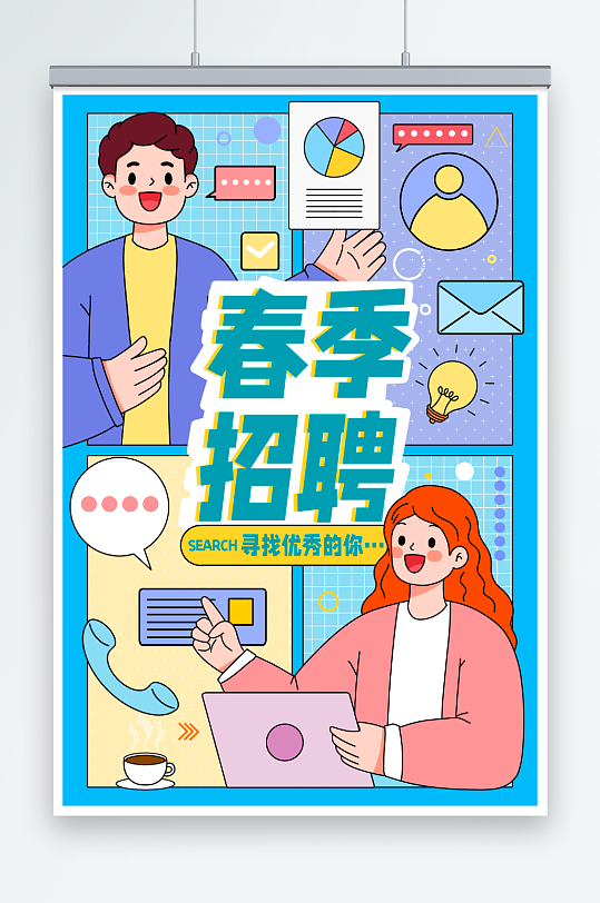 蓝色春季招聘会商务找工作求职招聘插画
