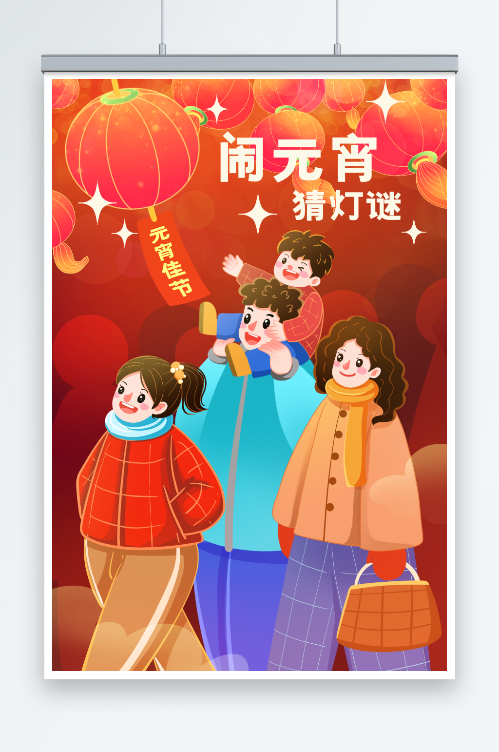 元宵节年俗一家人看花灯猜灯谜插画素材
