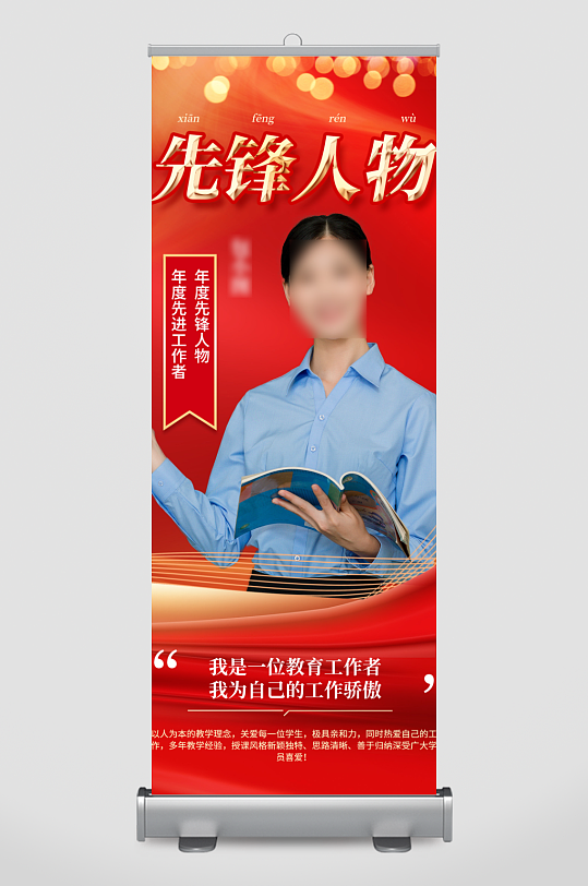 先鋒人物時(shí)代楷模榮譽(yù)表彰宣傳海報(bào)