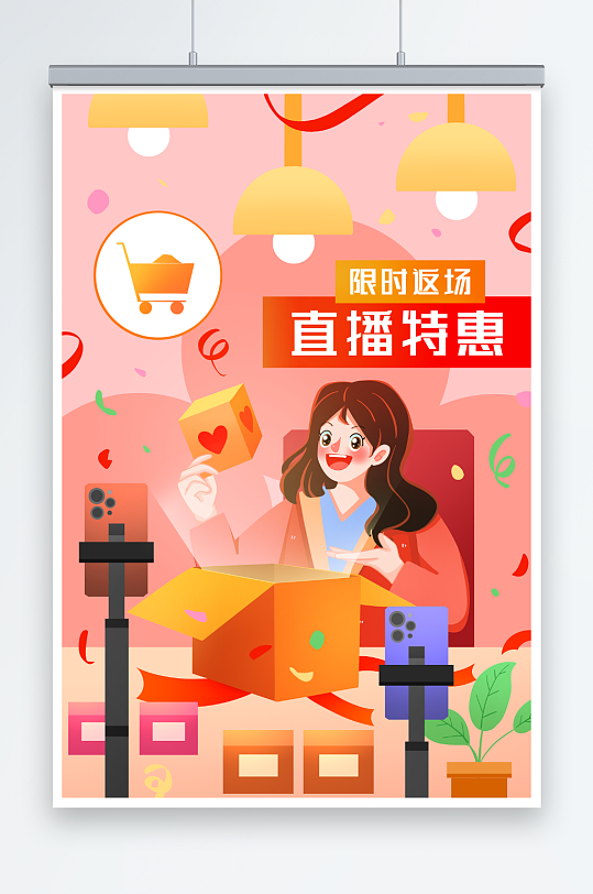 購(gòu)物營(yíng)銷網(wǎng)絡(luò)直播帶貨插畫(huà)