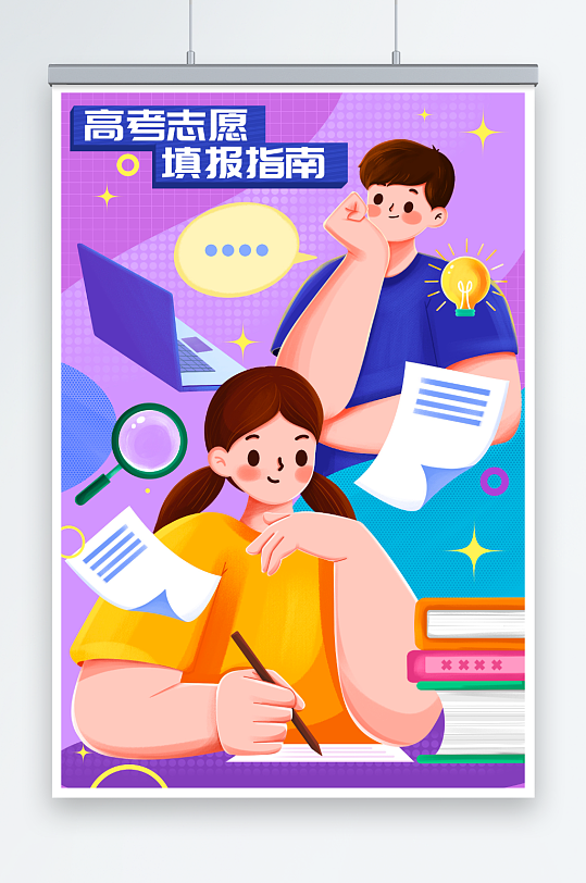 高考填写志愿插画